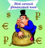 Тратим личные финансы по плану Тратим личные финансы по плану